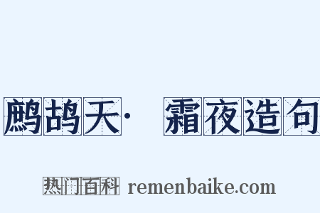 鹧鸪天·霜夜造句是什么意思的图片
